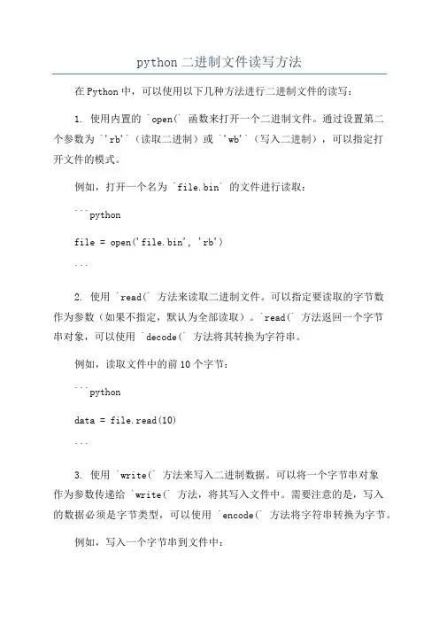 python二进制文件读写方法