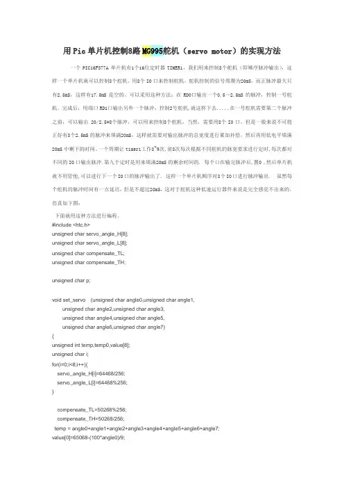 用Pic单片机控制8路MG995舵机