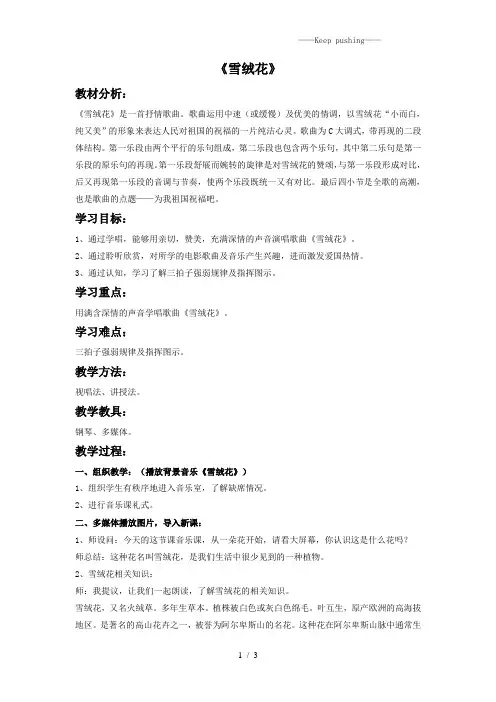 人教版六年级音乐上册：《雪绒花》教案1
