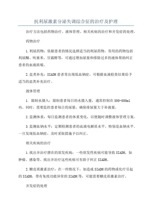 抗利尿激素分泌失调综合征的治疗及护理