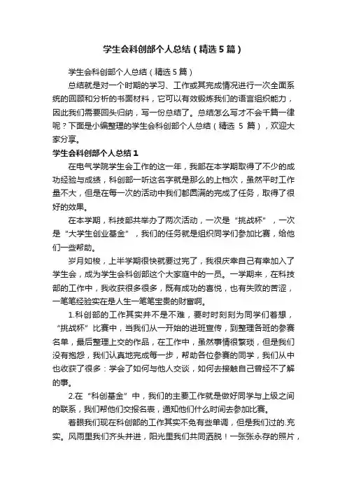 学生会科创部个人总结（精选5篇）