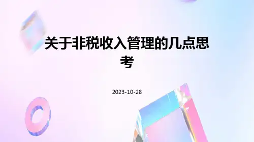 关于非税收入管理的几点思考