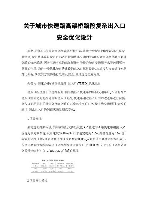 关于城市快速路高架桥路段复杂出入口安全优化设计