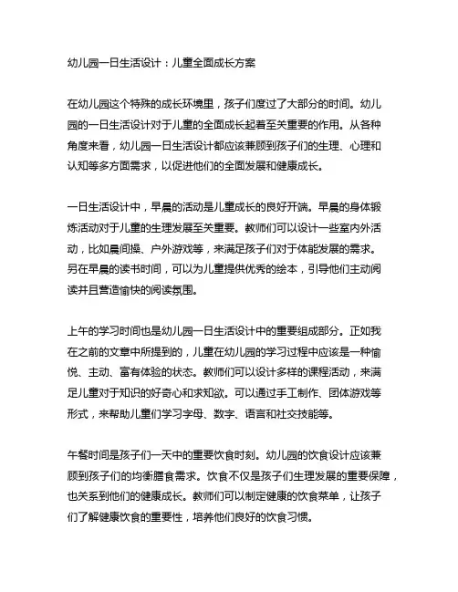 幼儿园一日生活设计：儿童全面成长方案
