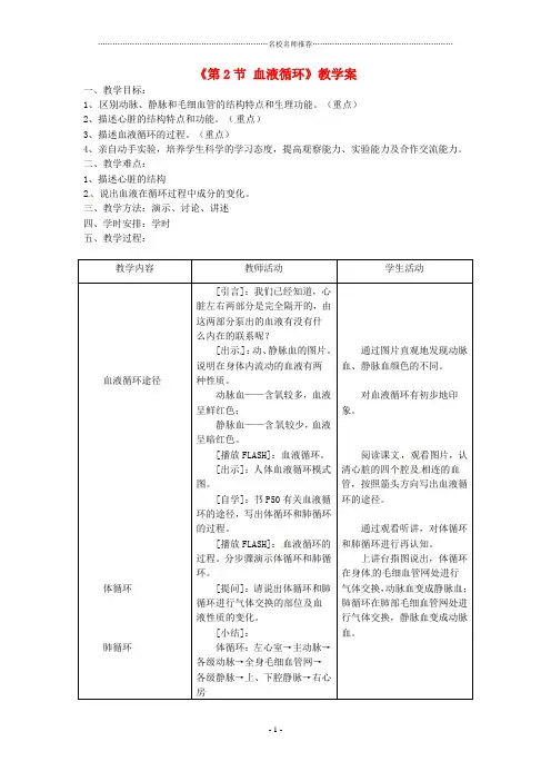 安徽省滁州二中初中七年级生物下册《第2节 血液循环》教学案 苏教版精编版