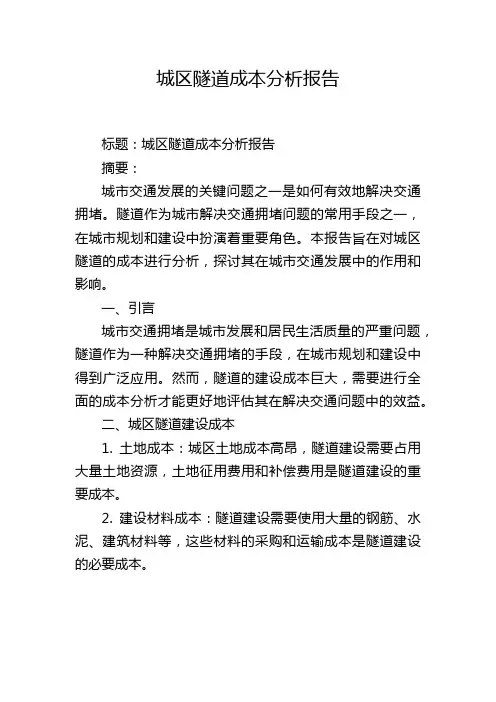 城区隧道成本分析报告