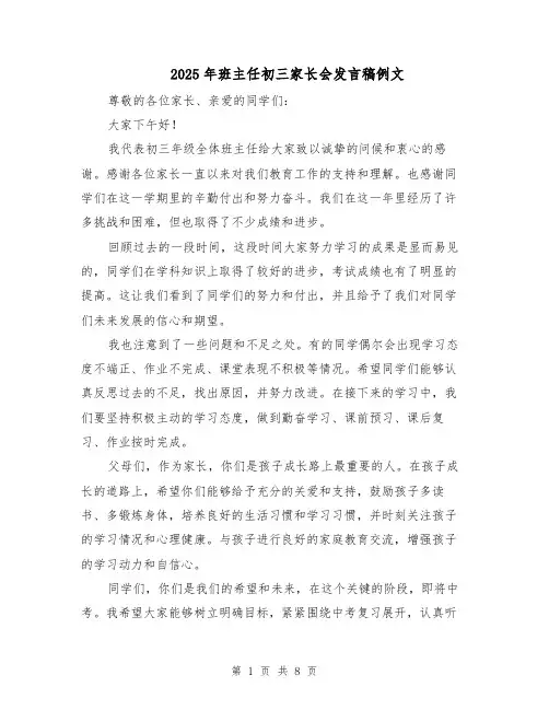 2025年班主任初三家长会发言稿例文（六篇）