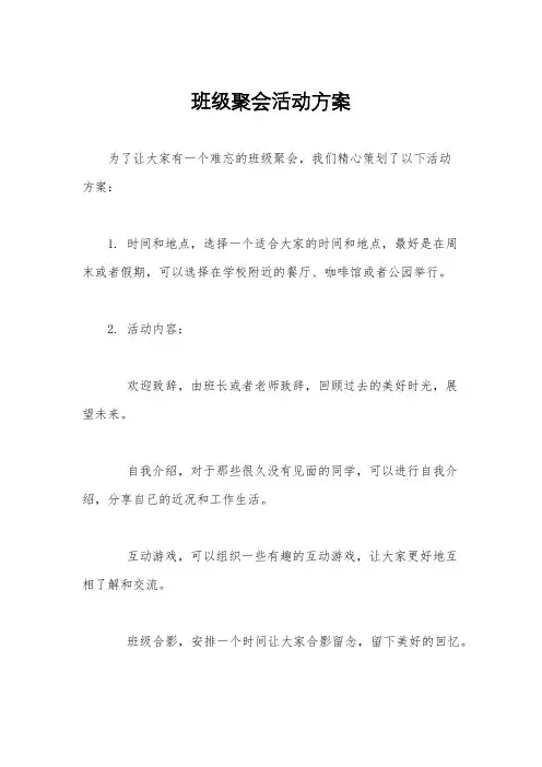 班级聚会活动方案