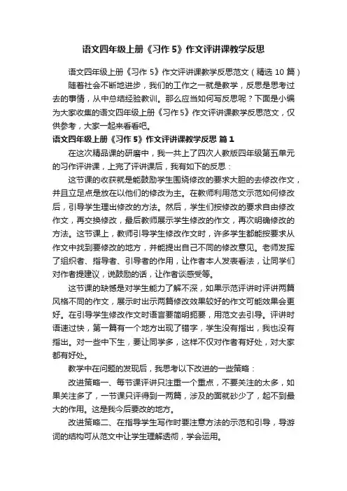 语文四年级上册《习作5》作文评讲课教学反思范文（精选10篇）