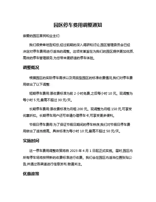 园区停车费用调整通知