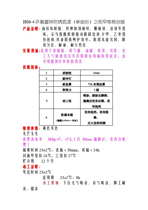 H06-4环氧富锌底漆技术说明