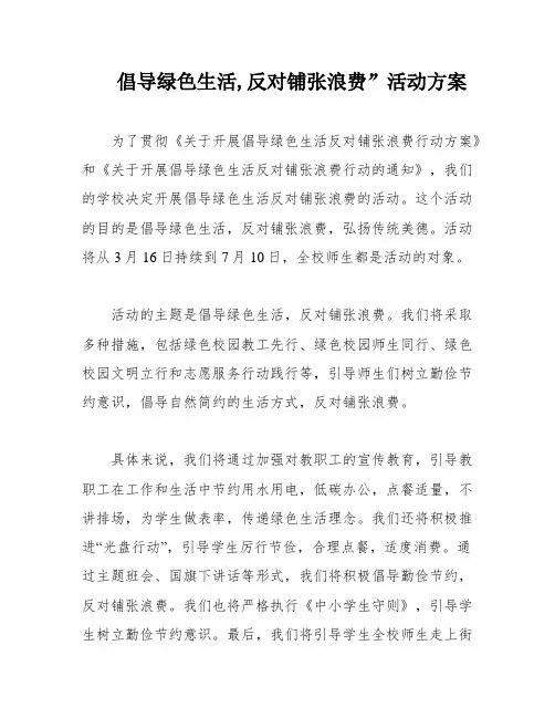 倡导绿色生活,反对铺张浪费”活动方案