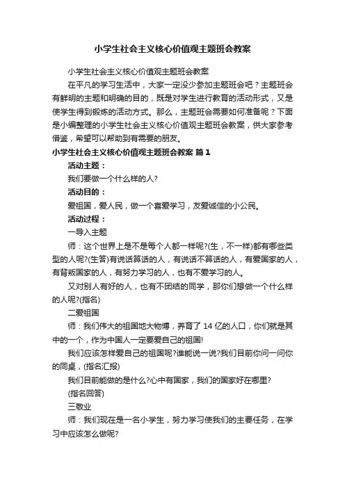 小学生社会主义核心价值观主题班会教案