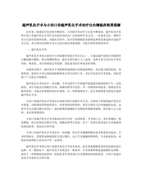 超声乳化手术与小切口非超声乳化手术治疗白内障临床效果观察