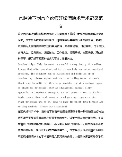 宫腔镜下剖宫产瘢痕妊娠清除术手术记录范文