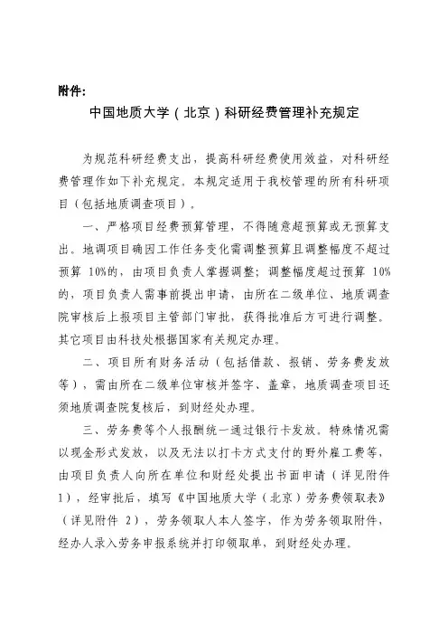 中国地质大学(北京)科研经费管理补充规定
