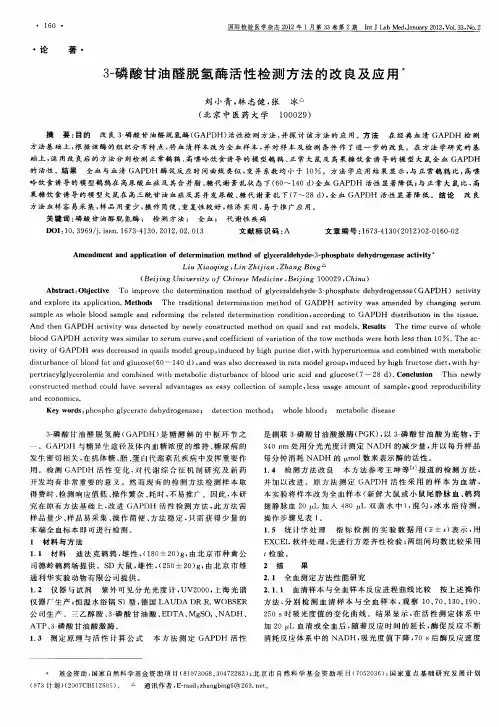 3-磷酸甘油醛脱氢酶活性检测方法的改良及应用