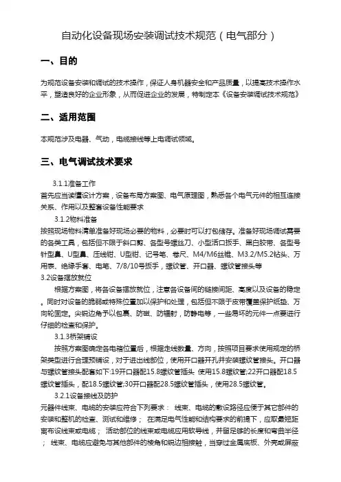 自动化设备现场安装调试技术规范(电气部分)