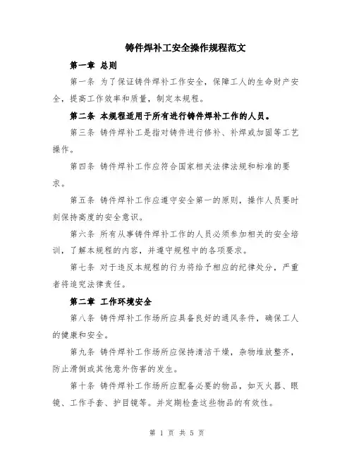 铸件焊补工安全操作规程范文