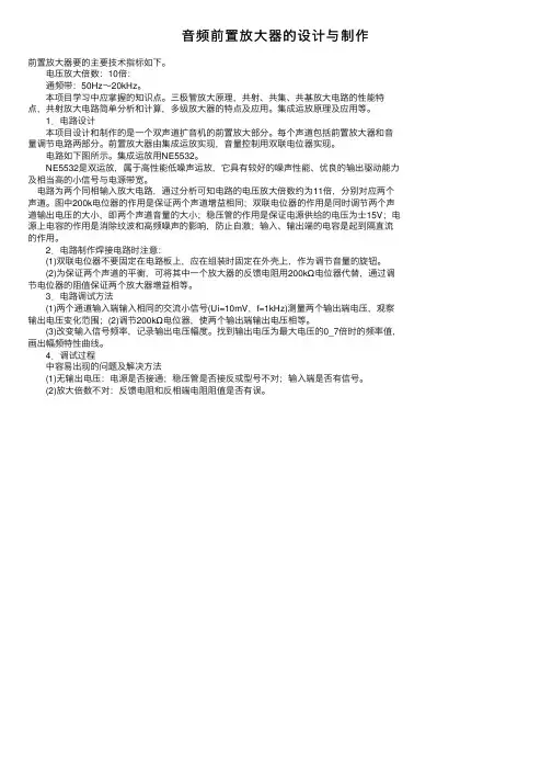 音频前置放大器的设计与制作