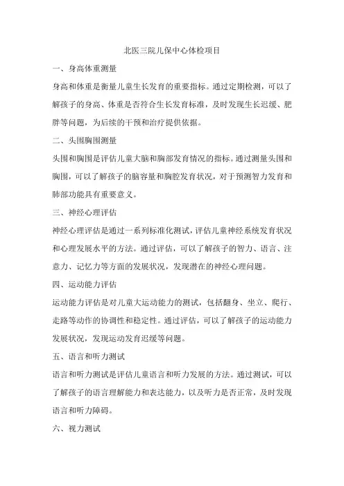 北医三院儿保中心体检项目