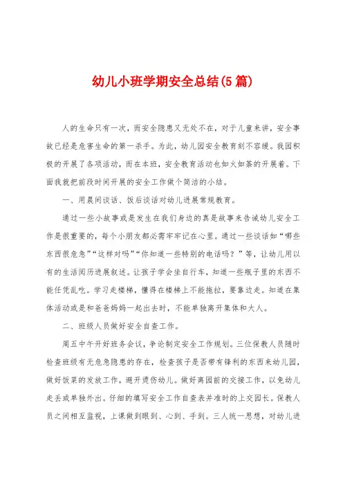 幼儿小班学期安全总结(5篇)