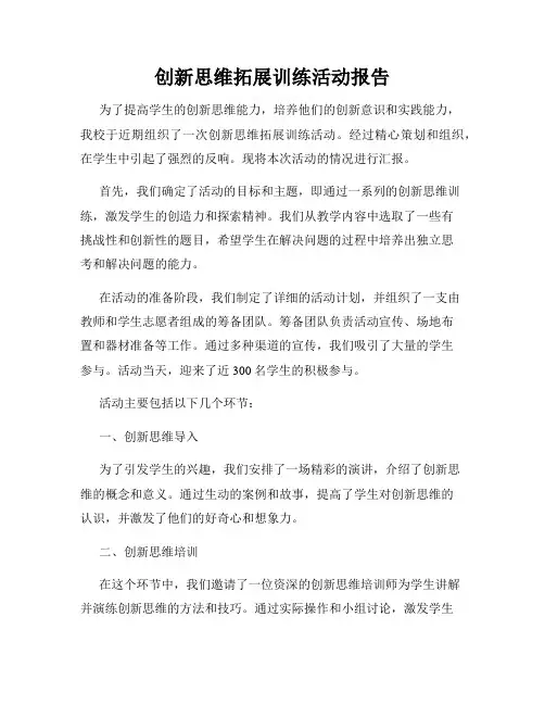 创新思维拓展训练活动报告