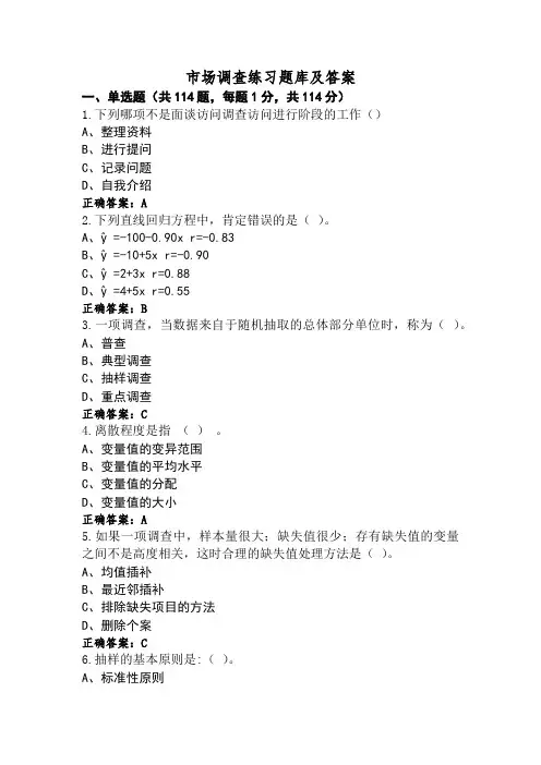 市场调查练习题库及答案