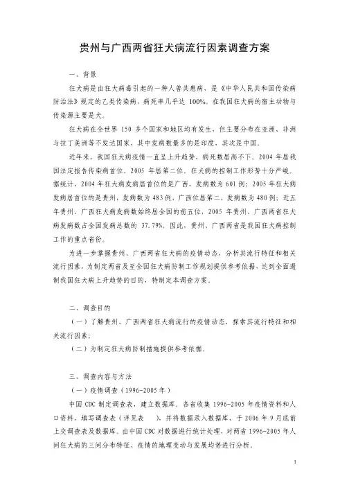 【VIP专享】狂犬病高发因素流行病学调查实施方案调查方案