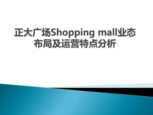 上海正大广场市调分析
