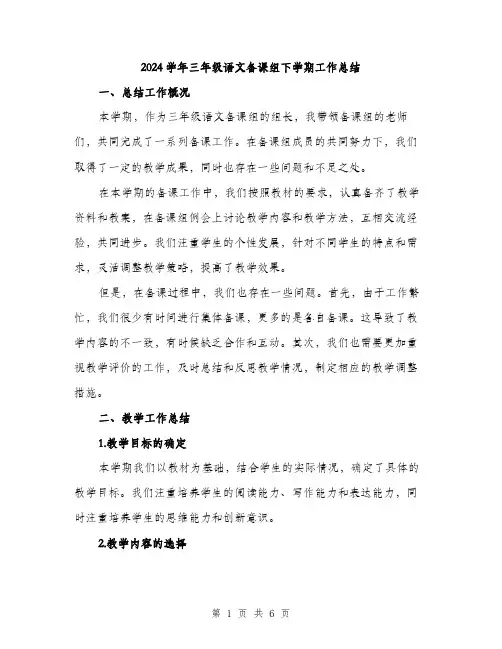 2024学年三年级语文备课组下学期工作总结(2篇)