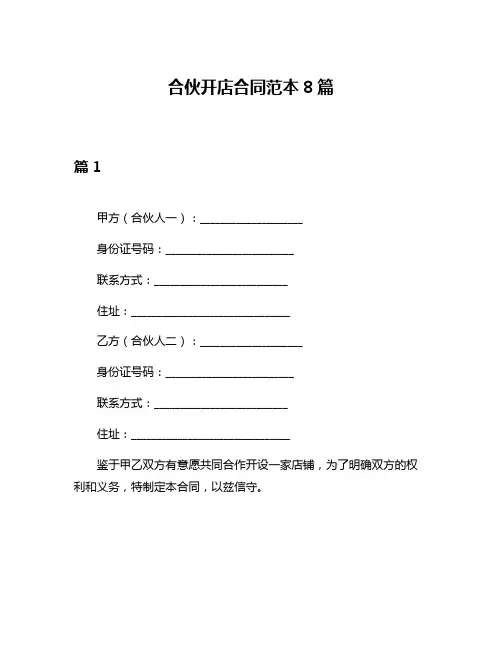 合伙开店合同范本8篇