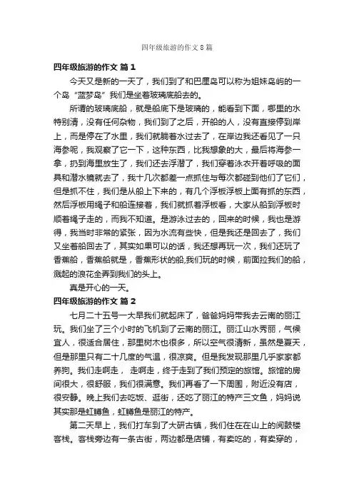 四年级旅游的作文8篇