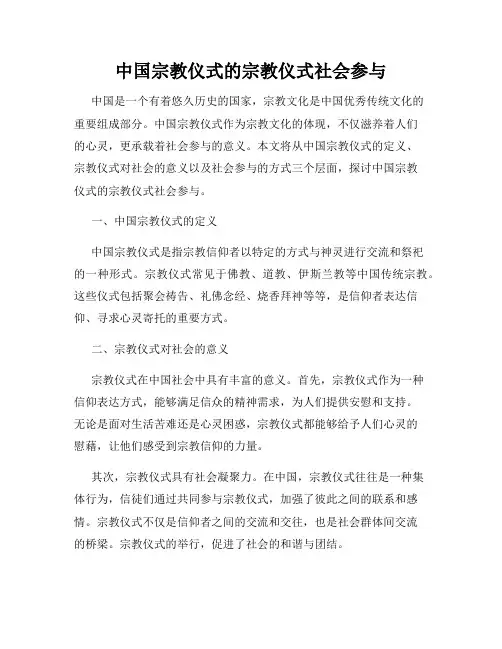 中国宗教仪式的宗教仪式社会参与