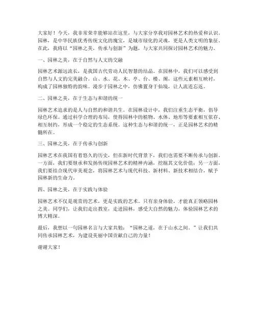 园林优秀演讲稿范文