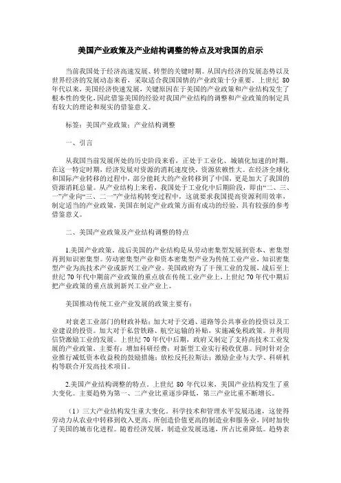美国产业政策及产业结构调整的特点及对我国的启示