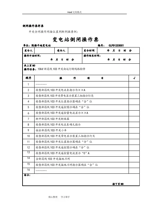 变电所操作票、工作票填写模板