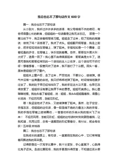 我总也忘不了那句话作文600字