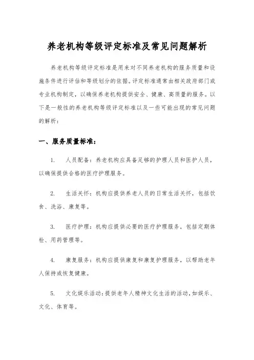 养老机构等级评定标准及常见问题解析
