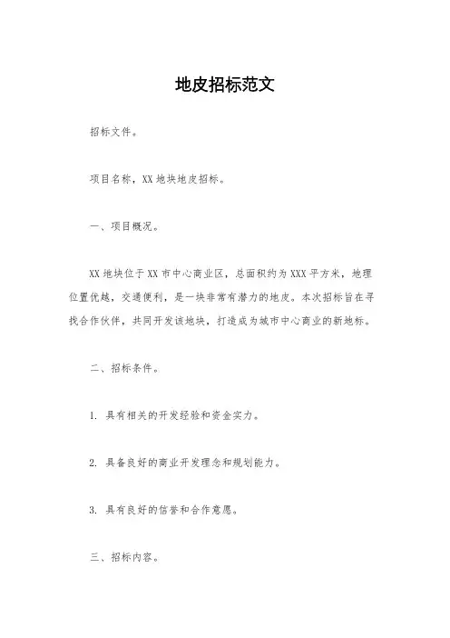 地皮招标范文