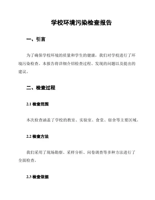 学校环境污染检查报告