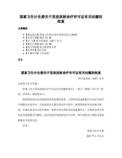 国家卫生计生委关于发放放射诊疗许可证有关问题的批复