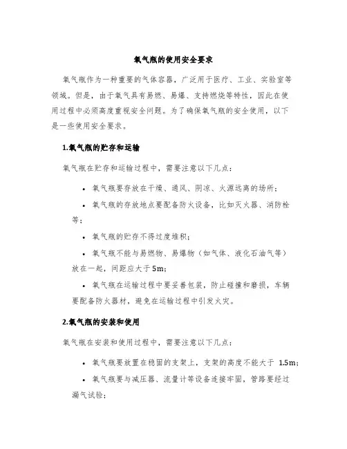 氧气瓶的使用安全要求