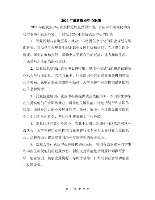 2024年最新就业中心职责