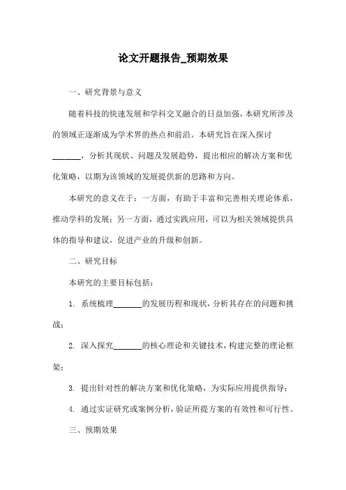 论文开题报告_预期效果