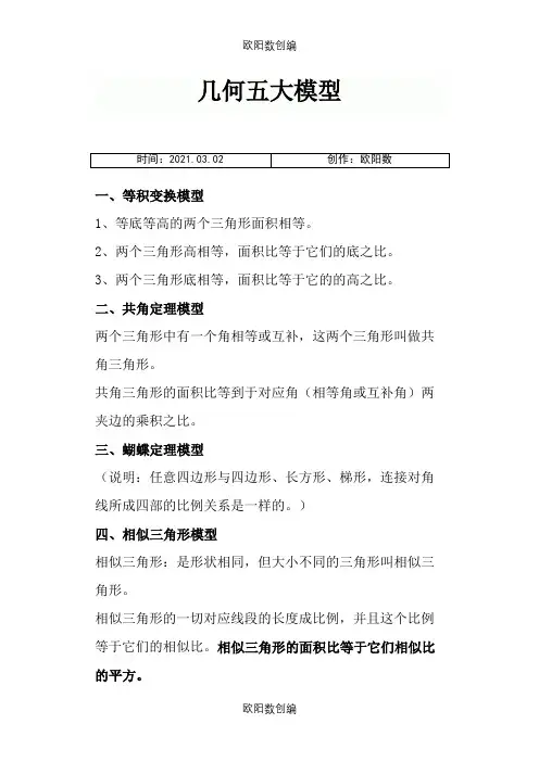 几何五大模型一之欧阳数创编