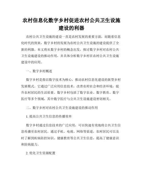 农村信息化数字乡村促进农村公共卫生设施建设的利器