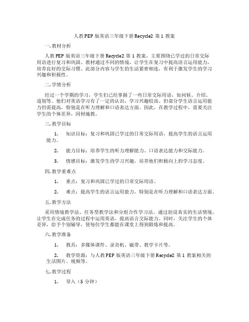 人教PEP版英语三年级下册Recycle2第1教案