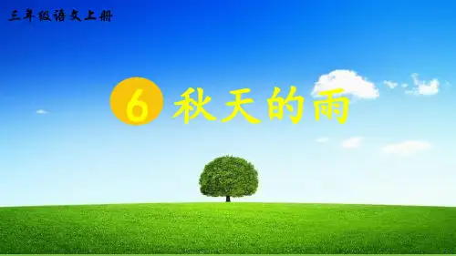 部编版三年级语文上册《6 秋天的雨》精品课件PPT