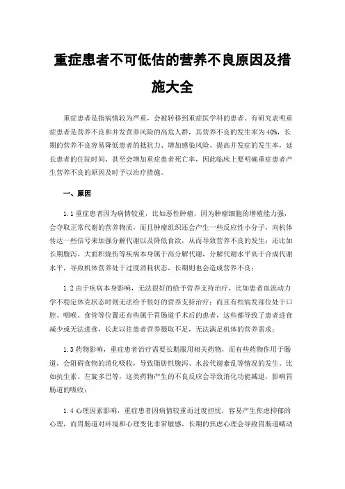 重症患者不可低估的营养不良原因及措施大全